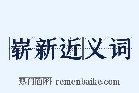 崭新近义词是什么意思的图片